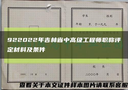 922022年吉林省中高级工程师职称评定材料及条件缩略图