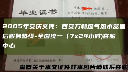 2005年安庆文凭：西安万和燃气热水器售后服务热线-全国统一〔7x24小时)客服中心缩略图