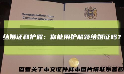 结婚证和护照：你能用护照领结婚证吗？缩略图