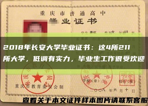 2018年长安大学毕业证书：这4所211所大学，低调有实力，毕业生工作很受欢迎缩略图