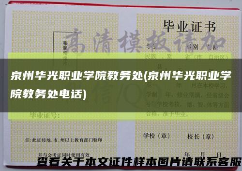 泉州华光职业学院教务处(泉州华光职业学院教务处电话)缩略图
