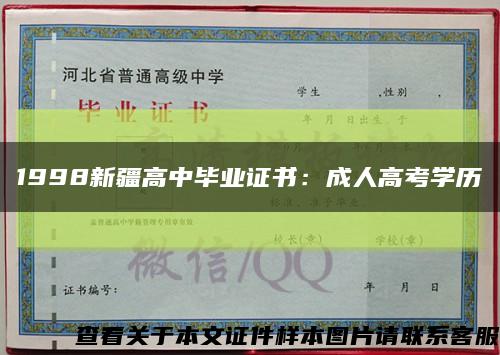 1998新疆高中毕业证书：成人高考学历缩略图