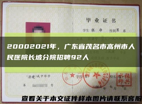 20002021年，广东省茂名市高州市人民医院长坡分院招聘92人缩略图