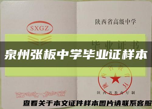 泉州张板中学毕业证样本缩略图