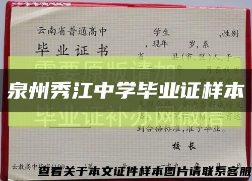 泉州秀江中学毕业证样本缩略图