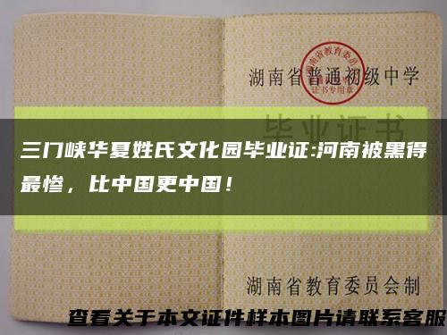 三门峡华夏姓氏文化园毕业证:河南被黑得最惨，比中国更中国！缩略图