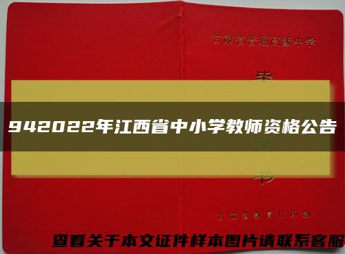 942022年江西省中小学教师资格公告缩略图