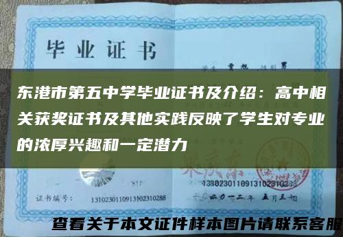 东港市第五中学毕业证书及介绍：高中相关获奖证书及其他实践反映了学生对专业的浓厚兴趣和一定潜力缩略图