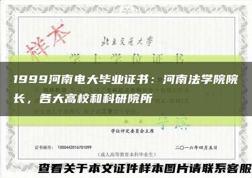 1999河南电大毕业证书：河南法学院院长，各大高校和科研院所缩略图