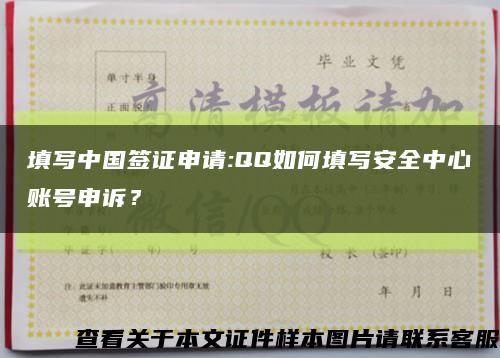 填写中国签证申请:QQ如何填写安全中心账号申诉？缩略图