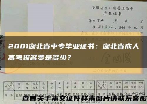 2001湖北省中专毕业证书：湖北省成人高考报名费是多少？缩略图