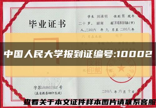 中国人民大学报到证编号:10002缩略图