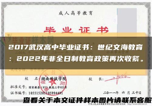 2017武汉高中毕业证书：世纪文海教育：2022年非全日制教育政策再次收紧。缩略图