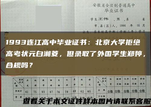 1993连江高中毕业证书：北京大学拒绝高考状元白湘菱，但录取了外国学生郑婷，合规吗？缩略图