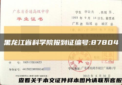黑龙江省科学院报到证编号:87804缩略图