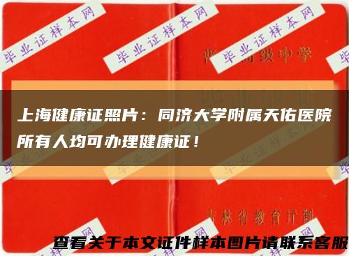 上海健康证照片：同济大学附属天佑医院所有人均可办理健康证！缩略图