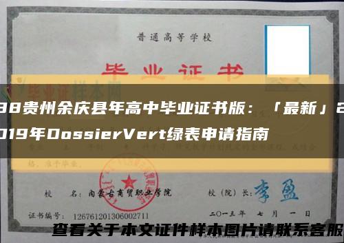 88贵州余庆县年高中毕业证书版：「最新」2019年DossierVert绿表申请指南缩略图