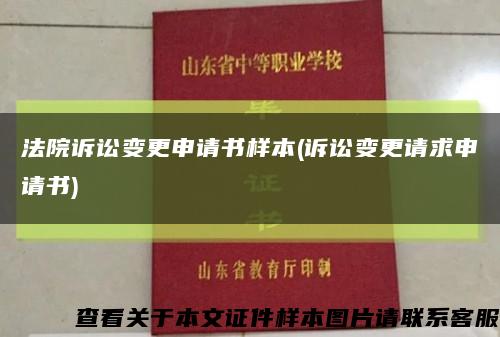 法院诉讼变更申请书样本(诉讼变更请求申请书)缩略图