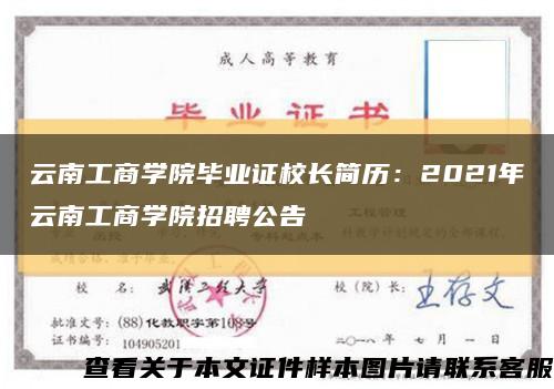 云南工商学院毕业证校长简历：2021年云南工商学院招聘公告缩略图