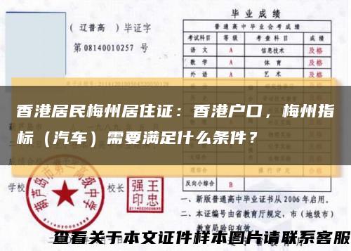 香港居民梅州居住证：香港户口，梅州指标（汽车）需要满足什么条件？缩略图