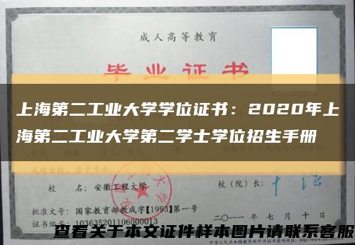 上海第二工业大学学位证书：2020年上海第二工业大学第二学士学位招生手册缩略图