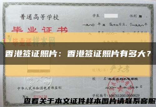 香港签证照片：香港签证照片有多大？缩略图