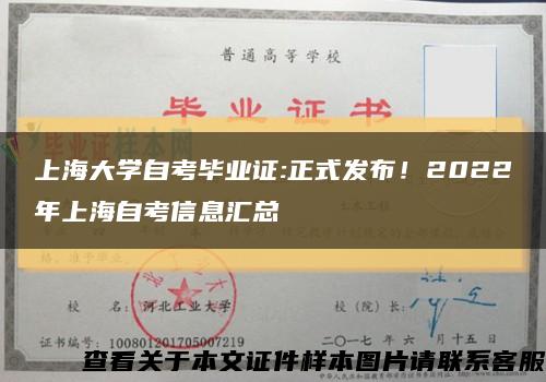 上海大学自考毕业证:正式发布！2022年上海自考信息汇总缩略图