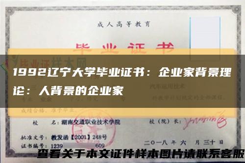 1992辽宁大学毕业证书：企业家背景理论：人背景的企业家缩略图