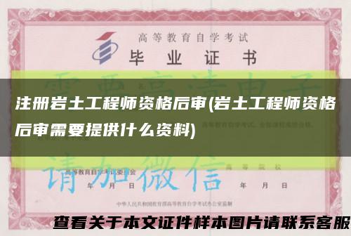 注册岩土工程师资格后审(岩土工程师资格后审需要提供什么资料)缩略图