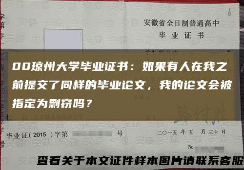 00琼州大学毕业证书：如果有人在我之前提交了同样的毕业论文，我的论文会被指定为剽窃吗？缩略图