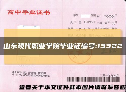 山东现代职业学院毕业证编号:13322缩略图