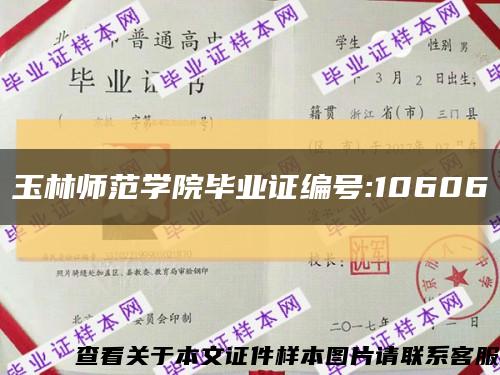 玉林师范学院毕业证编号:10606缩略图