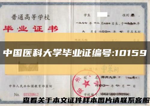 中国医科大学毕业证编号:10159缩略图
