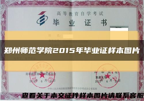 郑州师范学院2015年毕业证样本图片缩略图