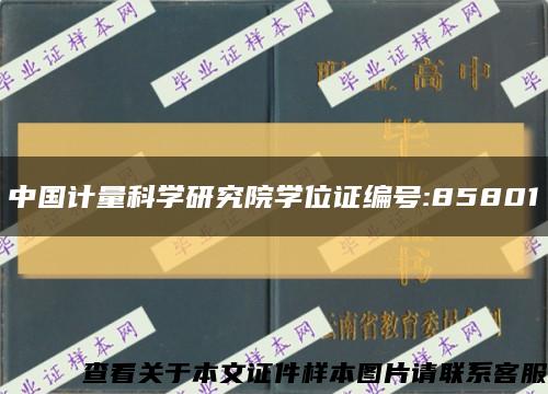 中国计量科学研究院学位证编号:85801缩略图