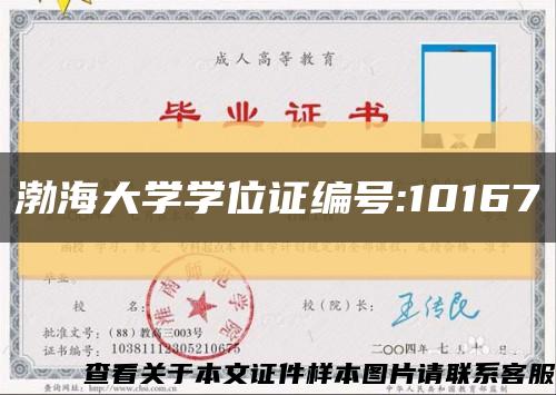 渤海大学学位证编号:10167缩略图