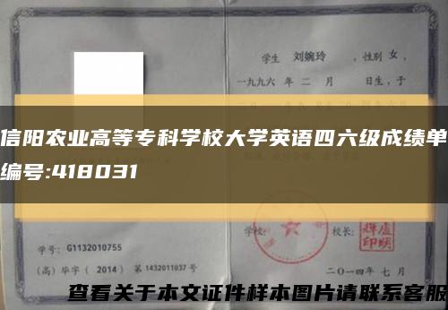 信阳农业高等专科学校大学英语四六级成绩单编号:418031缩略图