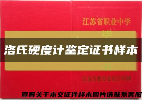 洛氏硬度计鉴定证书样本缩略图