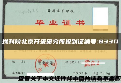 煤科院北京开采研究所报到证编号:83311缩略图