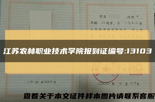 江苏农林职业技术学院报到证编号:13103缩略图