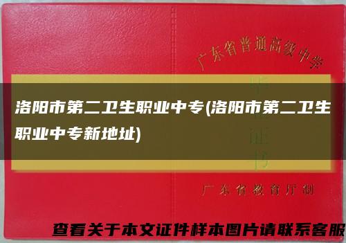 洛阳市第二卫生职业中专(洛阳市第二卫生职业中专新地址)缩略图