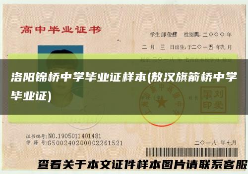 洛阳锦桥中学毕业证样本(敖汉旗箭桥中学毕业证)缩略图