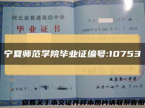 宁夏师范学院毕业证编号:10753缩略图
