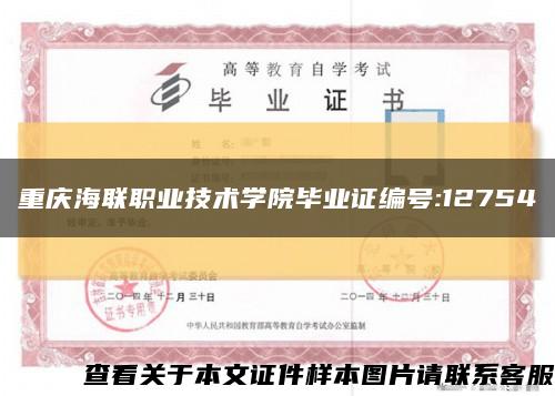 重庆海联职业技术学院毕业证编号:12754缩略图