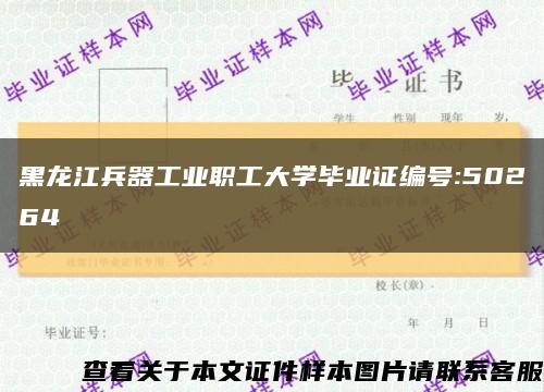 黑龙江兵器工业职工大学毕业证编号:50264缩略图