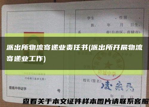 派出所物流寄递业责任书(派出所开展物流寄递业工作)缩略图