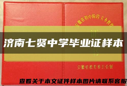 济南七贤中学毕业证样本缩略图