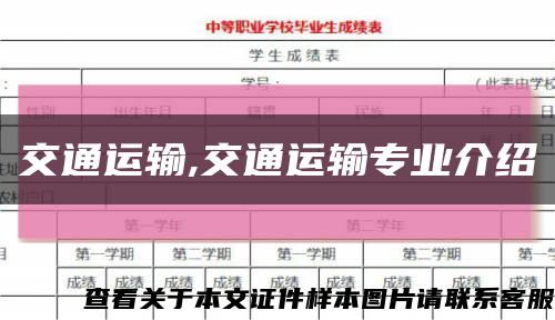 交通运输,交通运输专业介绍缩略图