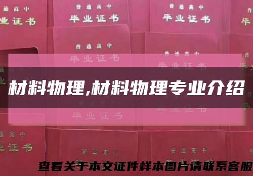 材料物理,材料物理专业介绍缩略图