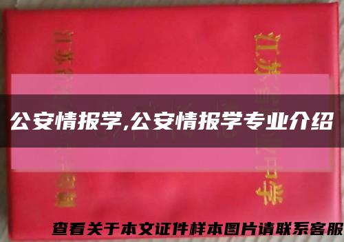公安情报学,公安情报学专业介绍缩略图